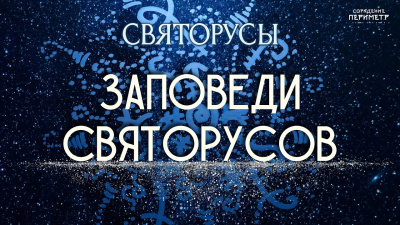 Заповеди святорусов