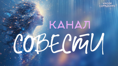 Что такое Совесть