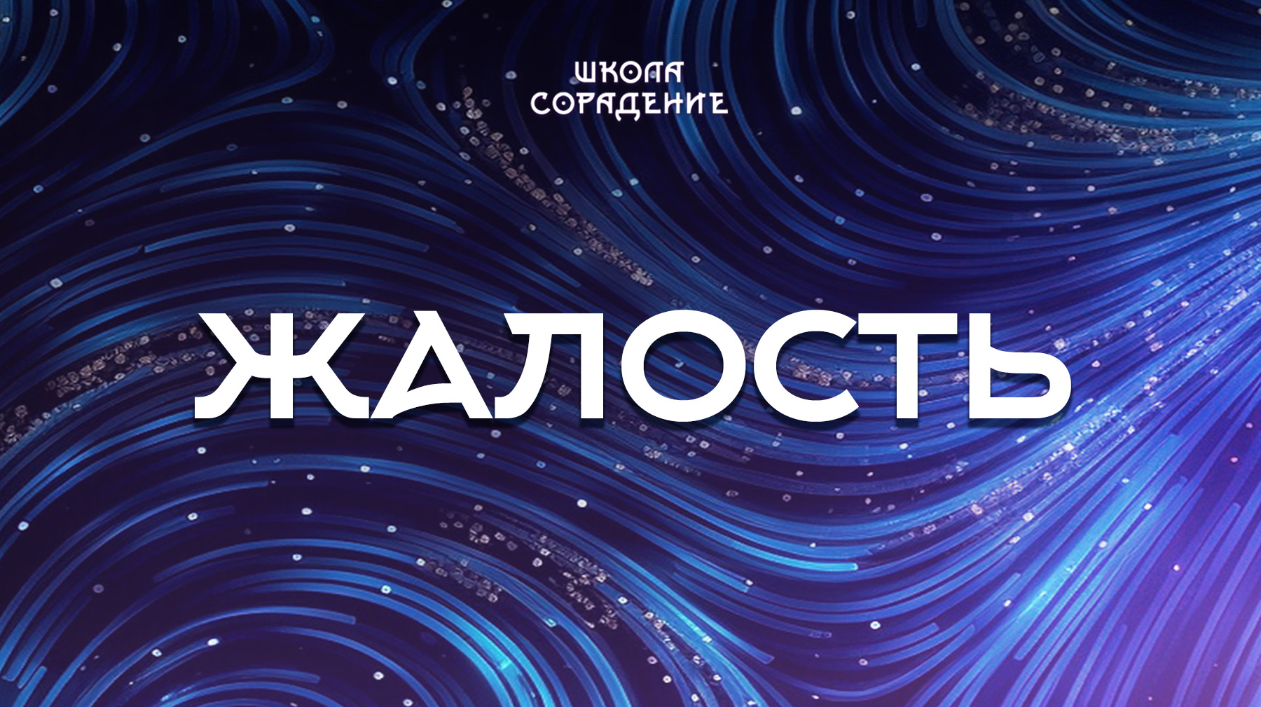 Урок 9. Жалость