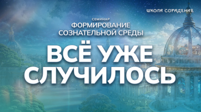 Всё уже случилось