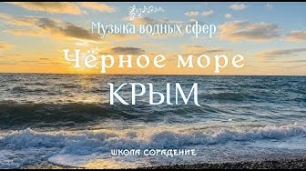 Чёрное море. Крым