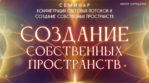 Создание собственных пространств