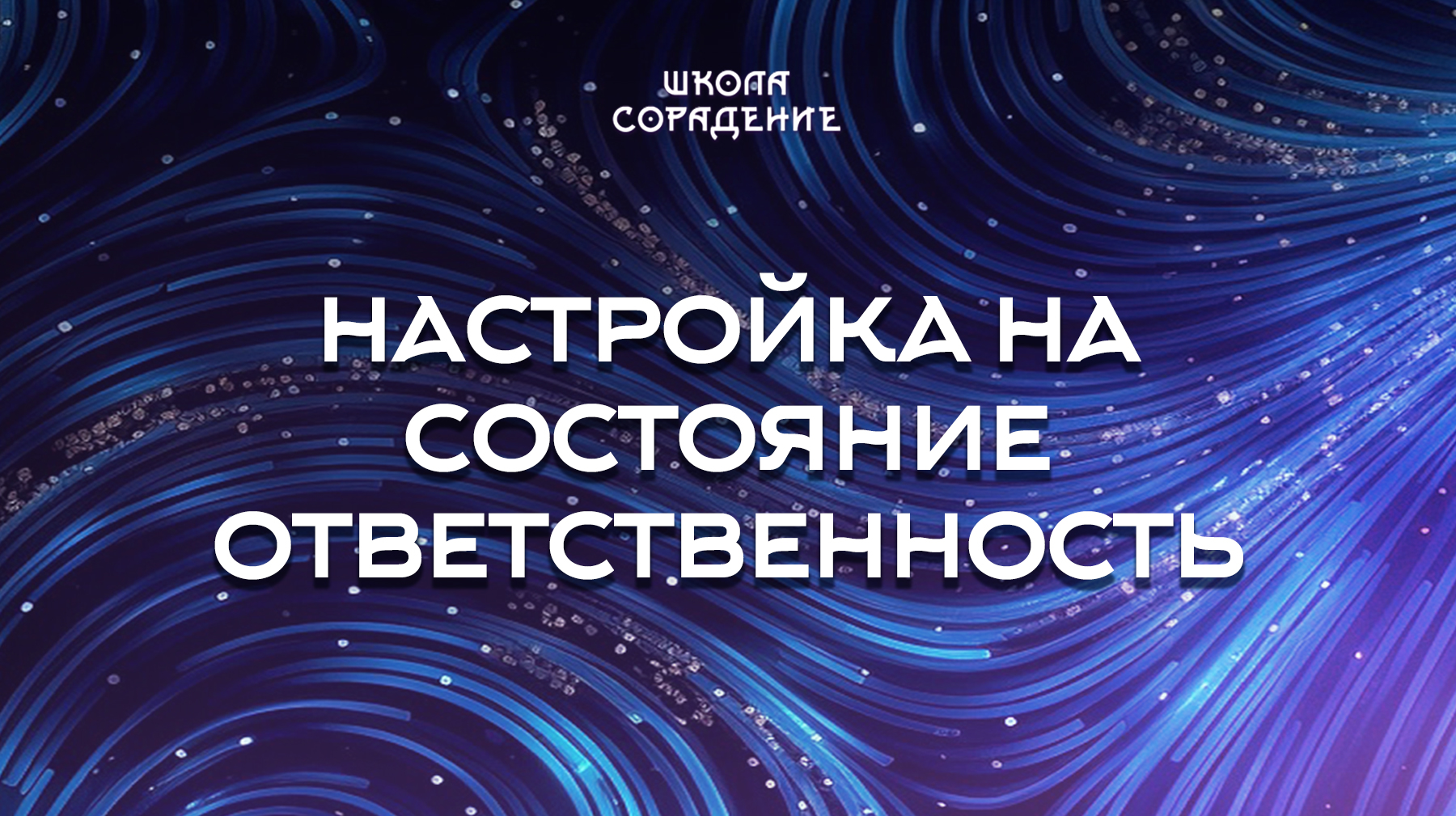 Урок 10. Настройка на состояние Ответственность