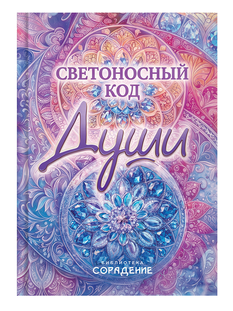 Светоносный Код Души