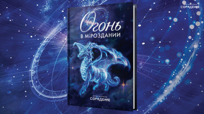 Книга "Огонь в Мiроздании"