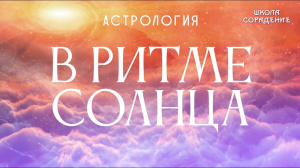 В ритме Солнца