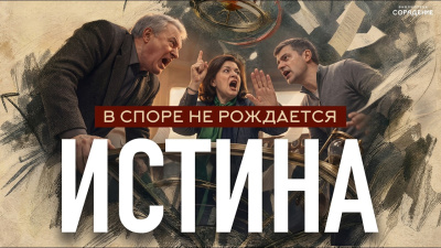 В споре не рождается истина. Гарат от школы Сорадения Картинка в споре не рождается истина. гарат от школы Сорадения
