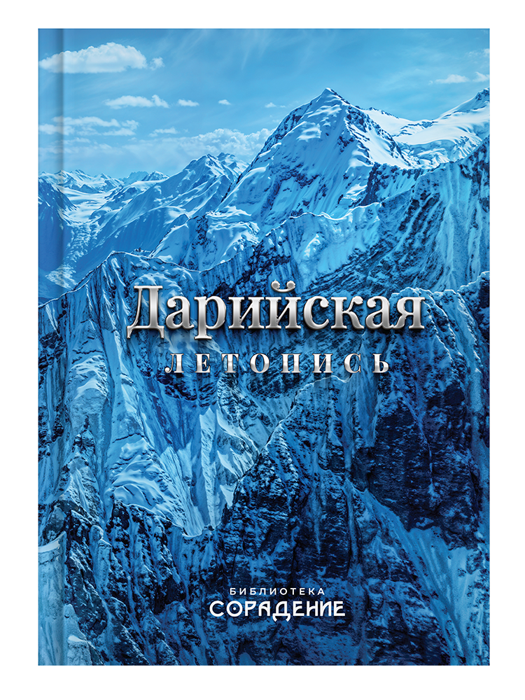 Дарийская летопись