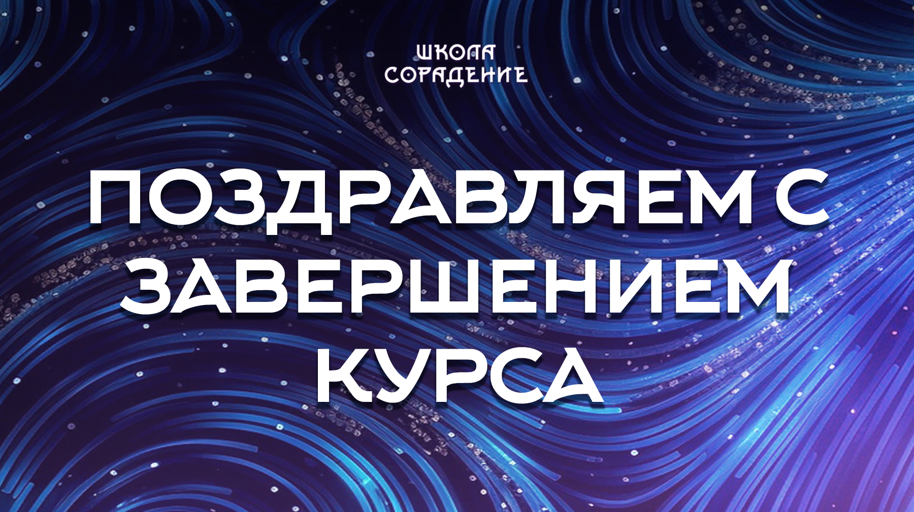 Урок 8. Поздравляем