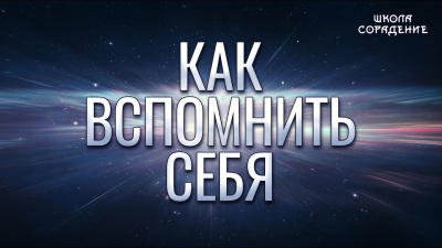 Как вспомнить себя. Путь