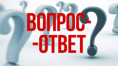 Вопрос – Ответ. Часть 3 (2 мая 2020)