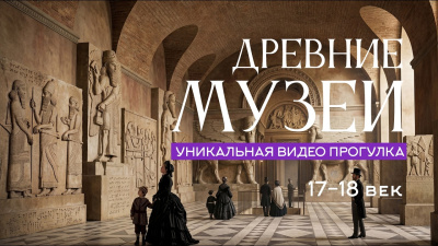 Картинка прогулка по музеям древности от школы Сорадения