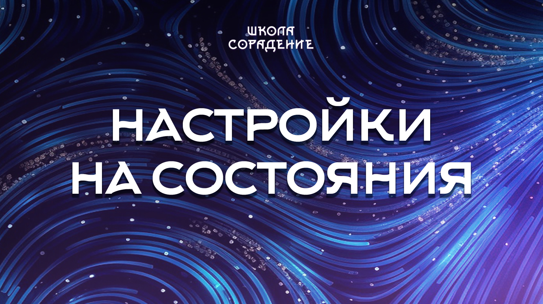 Урок 7. Настройки на состояния