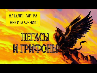 Пегасы и Грифоны
