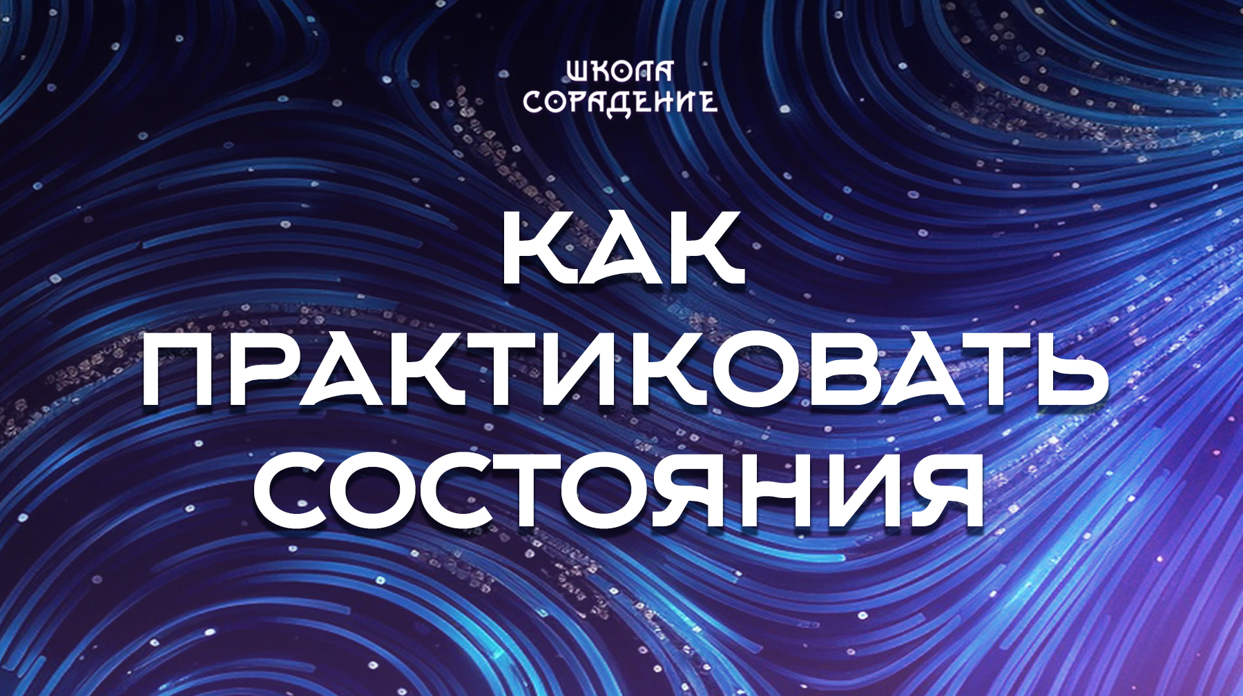 Урок 5. Как практиковать состояния