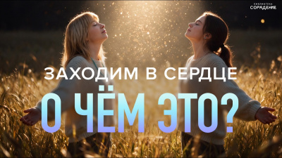 Как зайти в сердце? Путь к истинной духовности и живому времени. от школы Сорадения Картинка как зайти в сердце? путь к истинной духовности и живому времени. от школы Сорадения