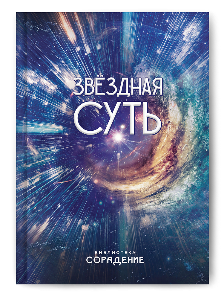 Звёздная суть