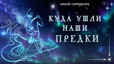 Куда ушли наши предки