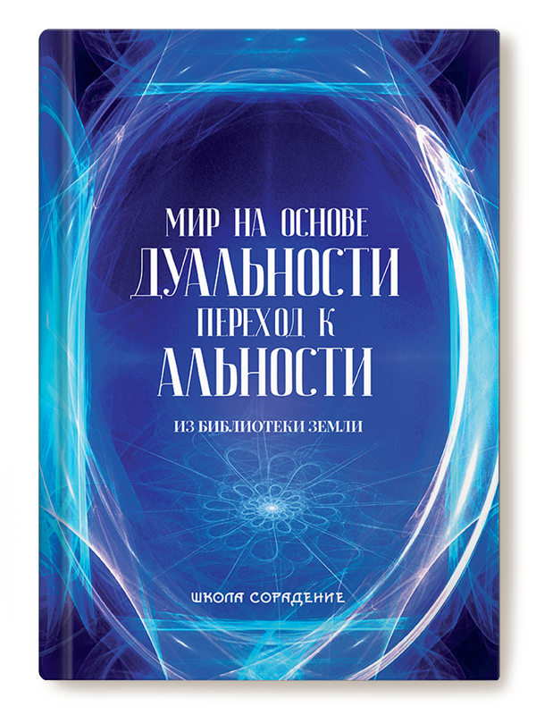 Мир на основе дуальности. Переход к альности