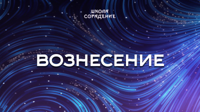 Вознесение