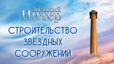 Строительство Звёздных сооружений