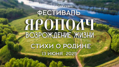 Картинка фестиваль "ярополч. возрождение жизни". стихи о родине от школы Сорадения