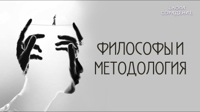 Философы и методология
