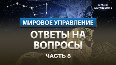 Часть 8. Ответы на вопросы