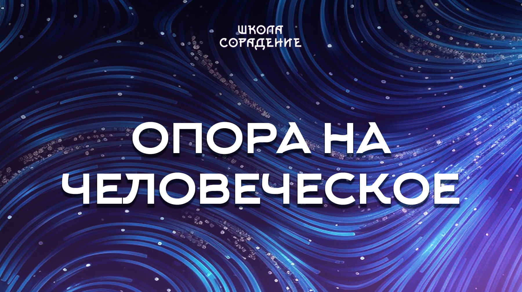 Урок 3. Опора на человеческое