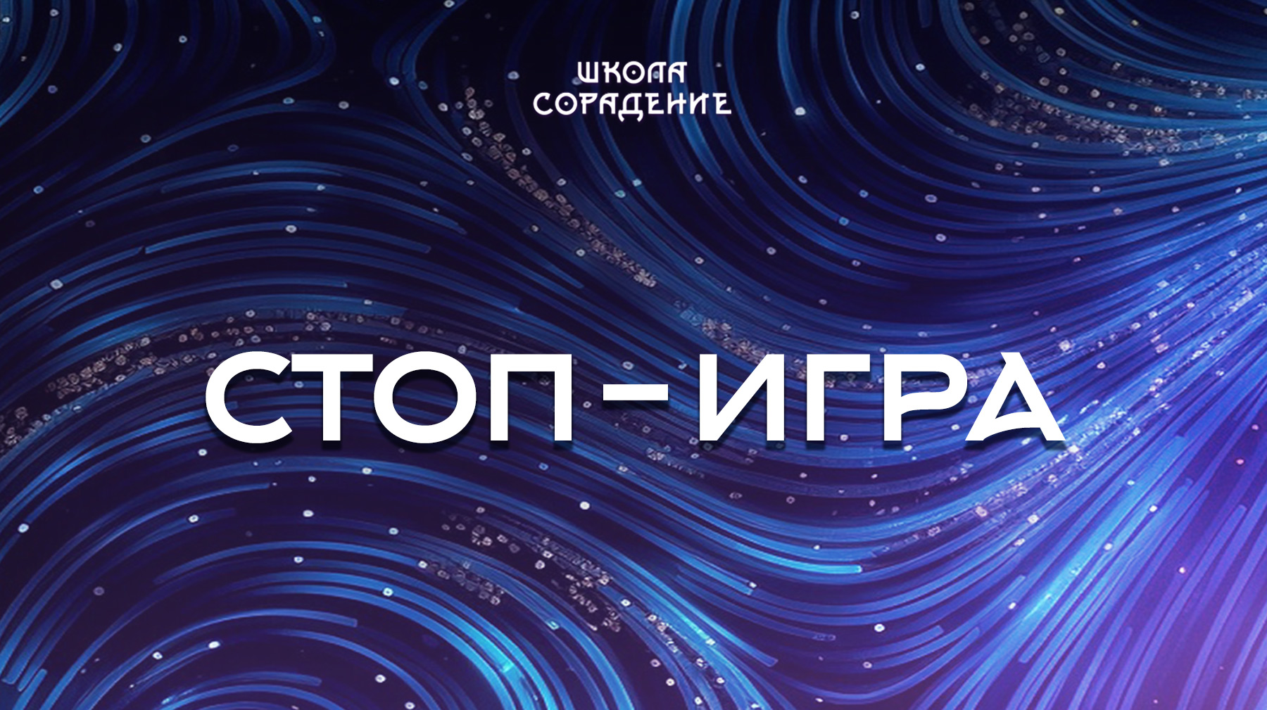 Урок 6. Стоп – игра