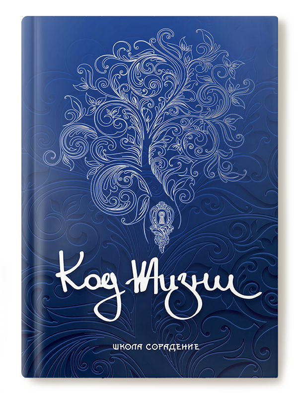 Код Жизни