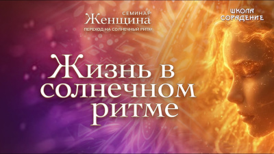 Жизнь в Солнечном ритме