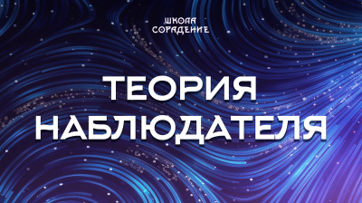 Теория наблюдателя