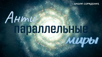 Антипараллельные миры