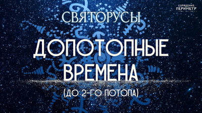 Допотопные времена (до Второго потопа)