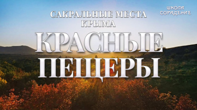 Красные пещеры