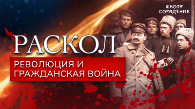 Раскол. Эпизод 6. Революция и гражданская война