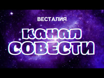 Что такое Совесть