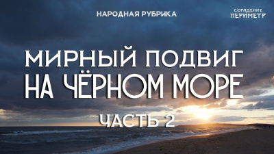 Мирный подвиг на Чёрном море. Часть 2