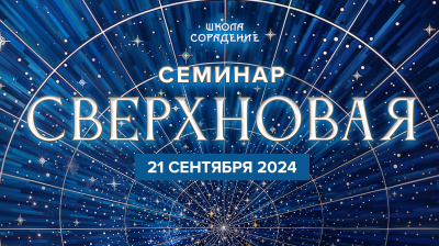 Семинар СВЕРХНОВАЯ