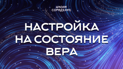 Настройка на состояние Вера