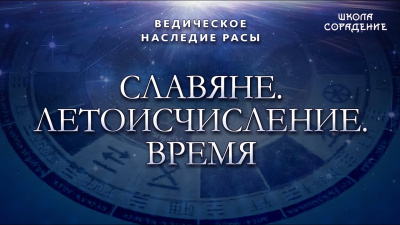 Славяне. Летоисчисление. Время
