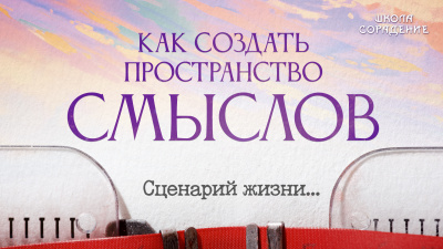 Как создать пространство смыслов