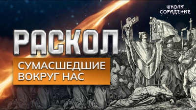 Картинка раскол. эпизод 18. сумасшедшие вокруг нас от школы Сорадения