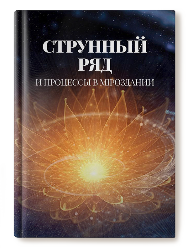 Струнный ряд и процессы в Мiроздании