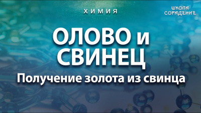 Олово и Свинец