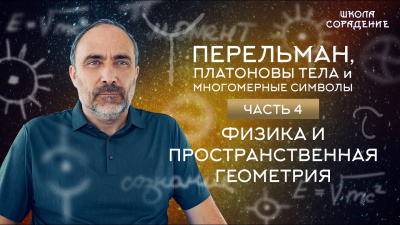 Физика и пространственная геометрия. Перельман, Платоновы тела и многомерные символы