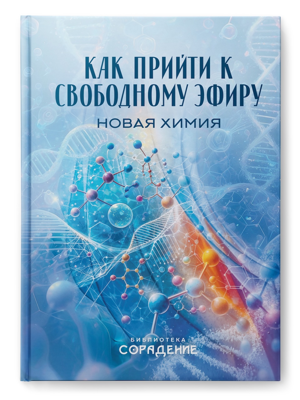 Как прийти к свободному эфиру. Новая химия Как прийти к свободному эфиру. Новая химия
