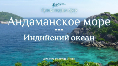 Картинка андаманское море. индийский океан от школы Сорадения