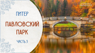 Павловский парк. Часть 3